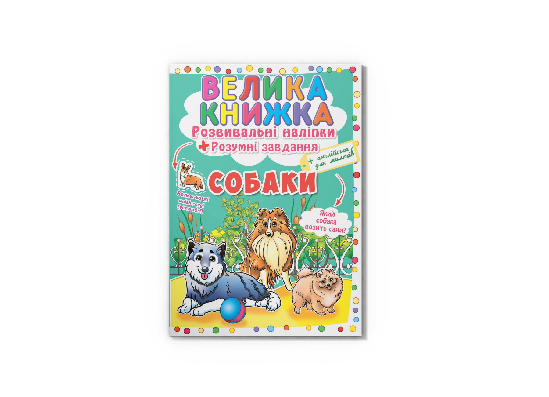Велика книжка. Розвивальні наліпки. Розумнi завдання. Собаки. 8 с. Кристал Бук